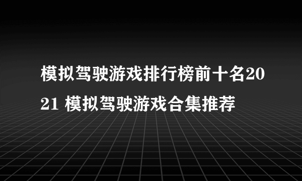 模拟驾驶游戏排行榜前十名2021 模拟驾驶游戏合集推荐