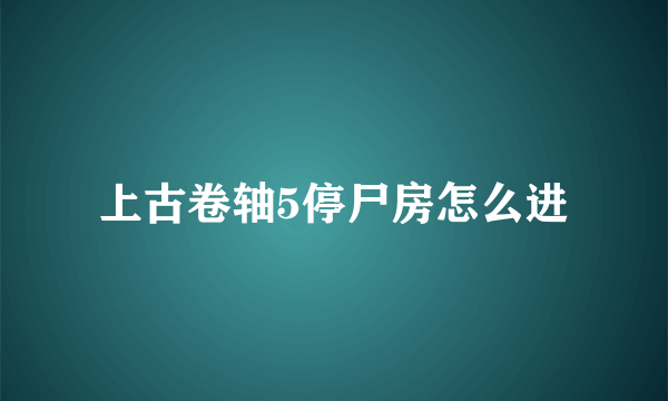 上古卷轴5停尸房怎么进