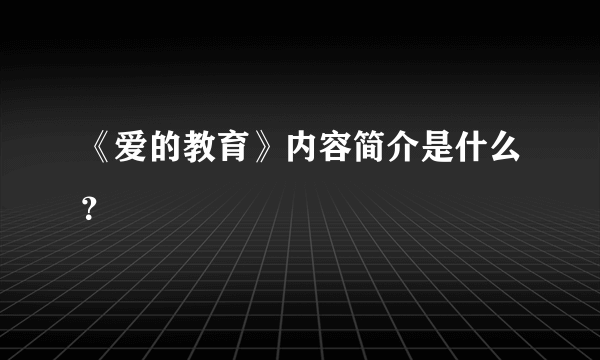 《爱的教育》内容简介是什么？