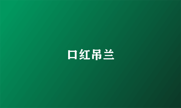 口红吊兰