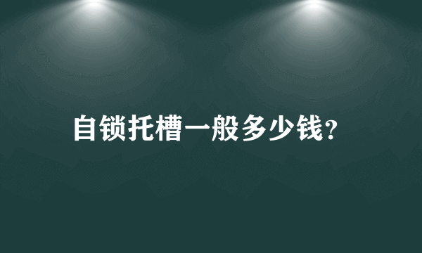 自锁托槽一般多少钱？