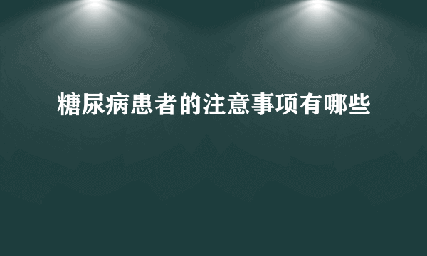 糖尿病患者的注意事项有哪些