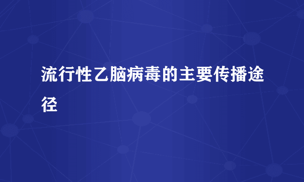 流行性乙脑病毒的主要传播途径