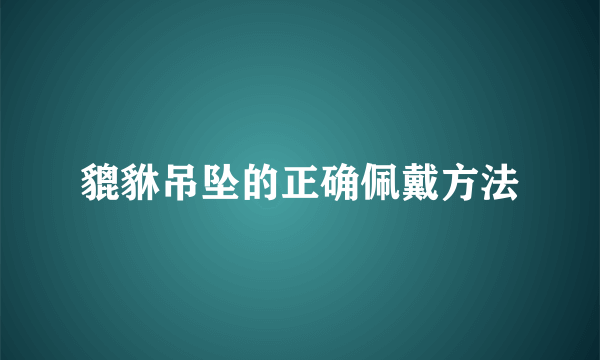 貔貅吊坠的正确佩戴方法