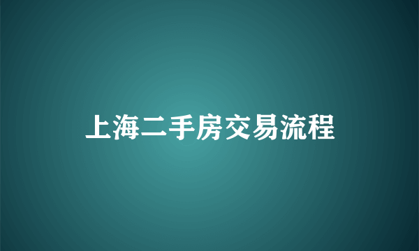 上海二手房交易流程