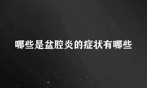 哪些是盆腔炎的症状有哪些