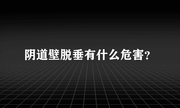 阴道壁脱垂有什么危害？