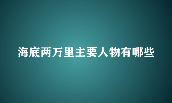 海底两万里主要人物有哪些