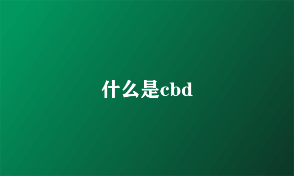 什么是cbd