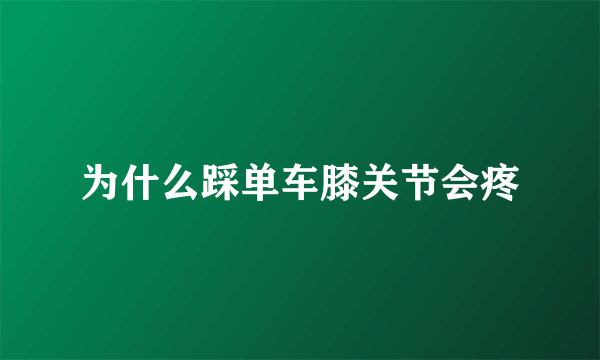 为什么踩单车膝关节会疼