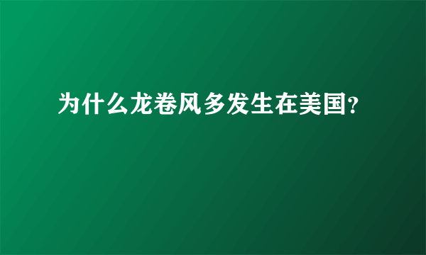 为什么龙卷风多发生在美国？