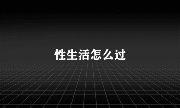 性生活怎么过