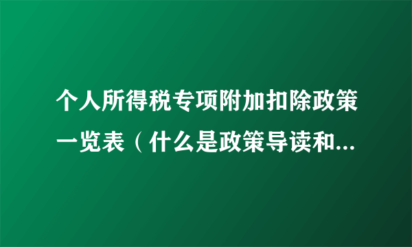 个人所得税专项附加扣除政策一览表（什么是政策导读和政策解读 有什么区别）