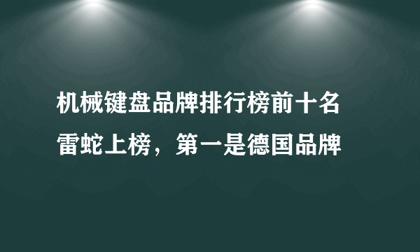 机械键盘品牌排行榜前十名 雷蛇上榜，第一是德国品牌