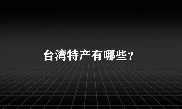 台湾特产有哪些？