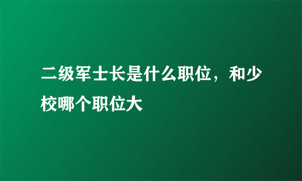 二级军士长是什么职位，和少校哪个职位大