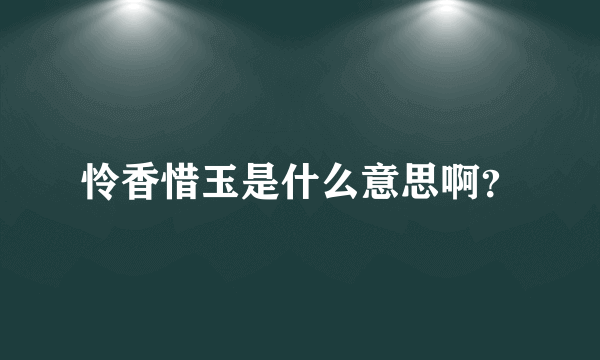 怜香惜玉是什么意思啊？