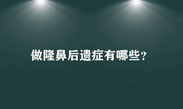 做隆鼻后遗症有哪些？