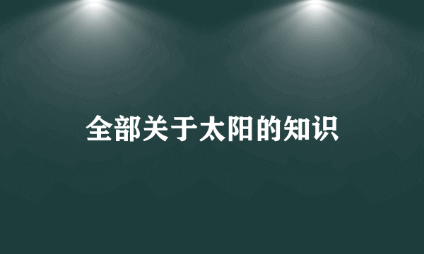 全部关于太阳的知识