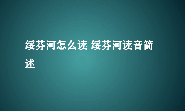 绥芬河怎么读 绥芬河读音简述