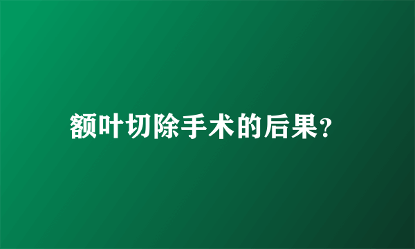 额叶切除手术的后果？