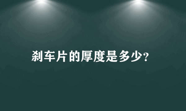 刹车片的厚度是多少？