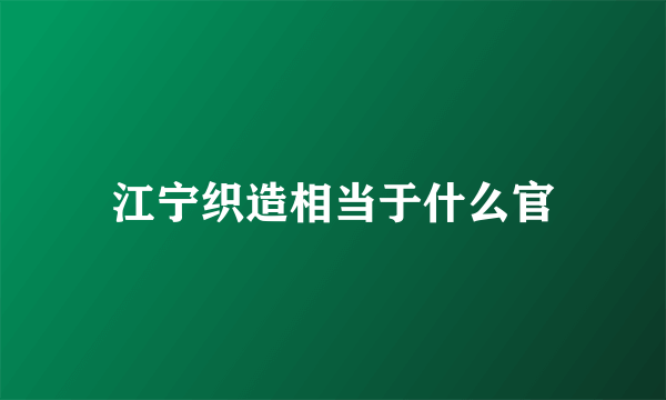 江宁织造相当于什么官