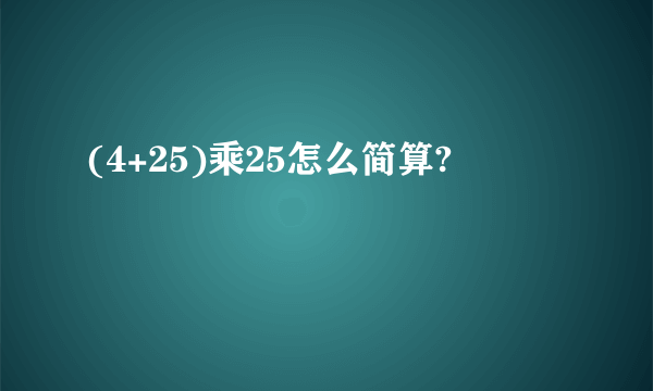 (4+25)乘25怎么简算?