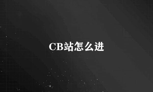 CB站怎么进