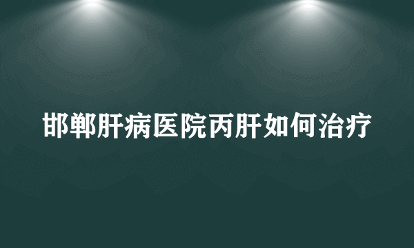 邯郸肝病医院丙肝如何治疗