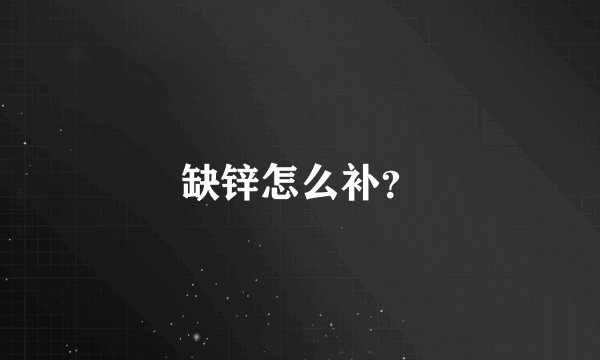 缺锌怎么补？