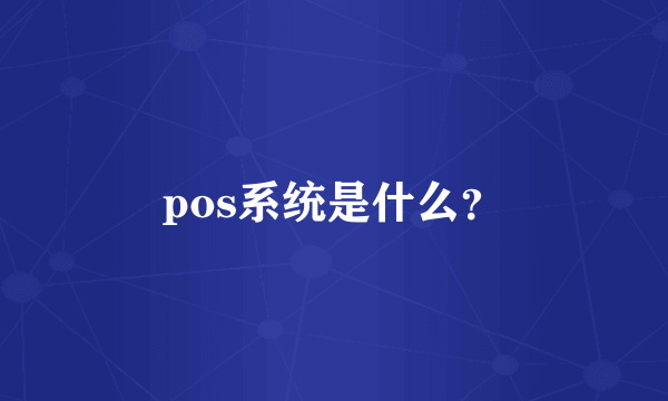 pos系统是什么？