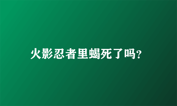 火影忍者里蝎死了吗？