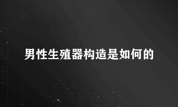 男性生殖器构造是如何的