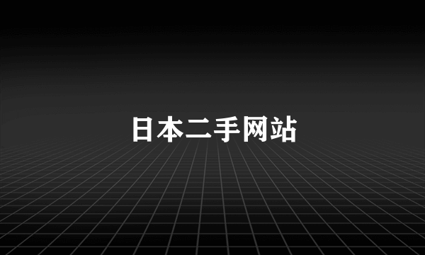 日本二手网站