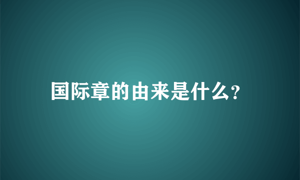 国际章的由来是什么？