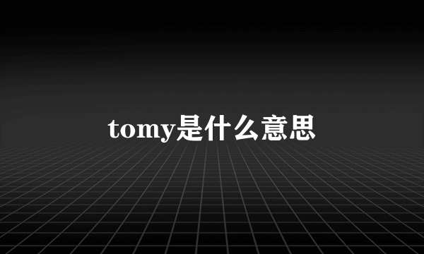 tomy是什么意思