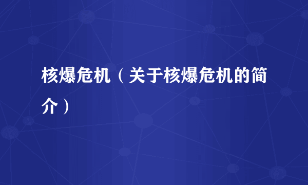 核爆危机（关于核爆危机的简介）