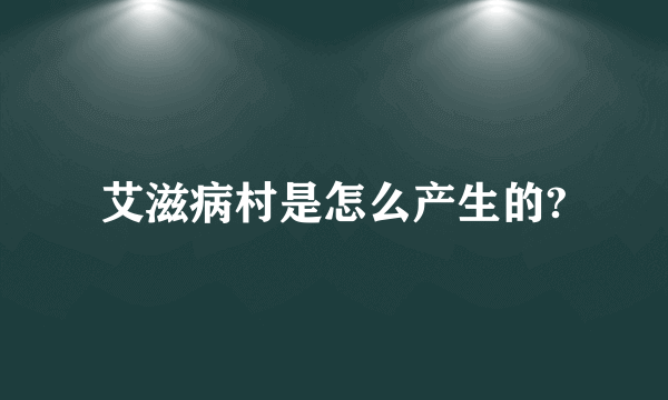 艾滋病村是怎么产生的?