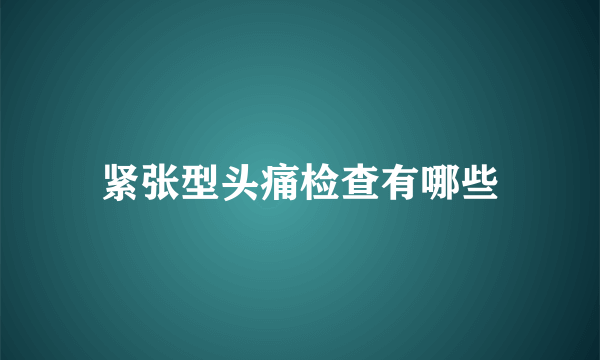 紧张型头痛检查有哪些