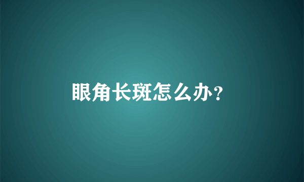 眼角长斑怎么办？