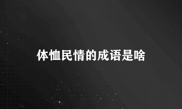 体恤民情的成语是啥