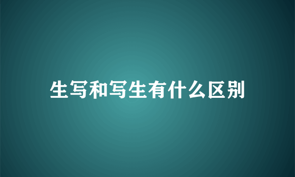 生写和写生有什么区别