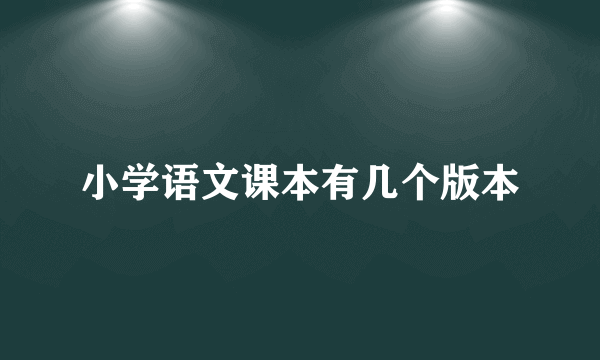 小学语文课本有几个版本