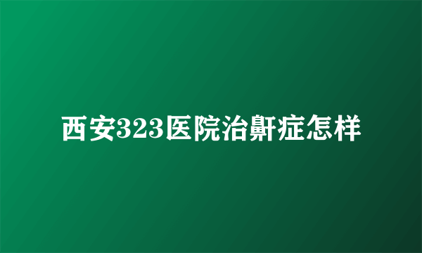 西安323医院治鼾症怎样