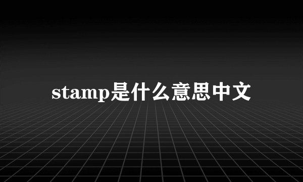 stamp是什么意思中文