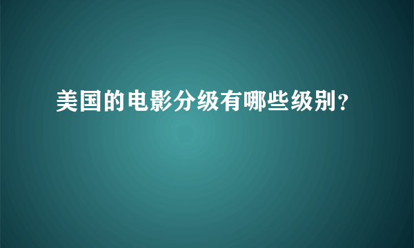 美国的电影分级有哪些级别？