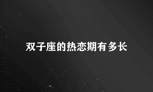 双子座的热恋期有多长