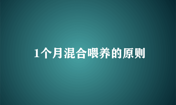  1个月混合喂养的原则