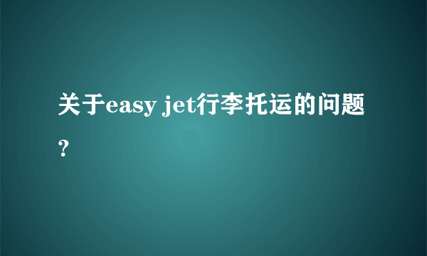 关于easy jet行李托运的问题？